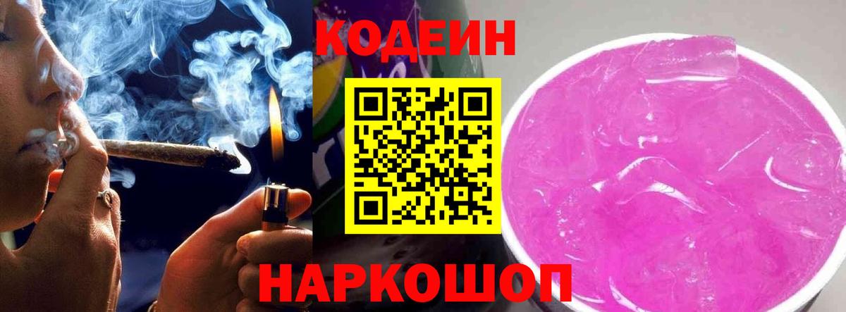 Codein напиток Lean (лин)  Вход с VPN  Архангельск 